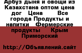 Арбуз,дыня и овощи из Казахстана оптом цена дог › Цена ­ 1 - Все города Продукты и напитки » Фермерские продукты   . Крым,Приморский